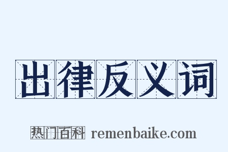 出律反义词是什么意思的图片